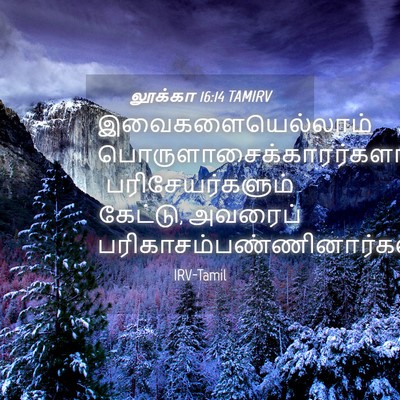 Picture 04 - லூக்கா 16:14 TAMIRV - இவைகளையெல்லாம் - Bible Verse Picture