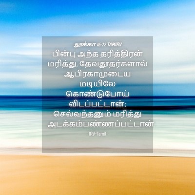 Picture 04 - லூக்கா 16:22 TAMIRV - பின்பு அந்த - Bible Verse Picture