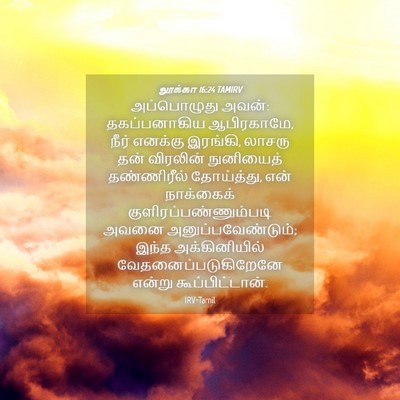 Picture 04 - லூக்கா 16:24 TAMIRV - அப்பொழுது அவன்: - Bible Verse Picture