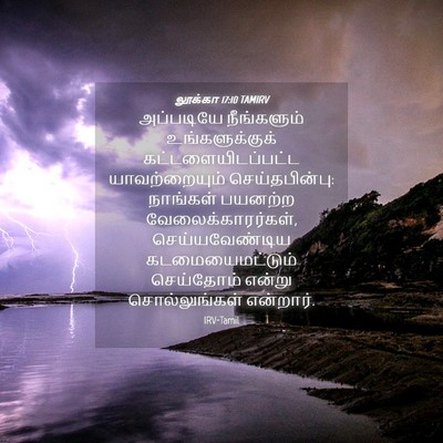 Picture 04 - லூக்கா 17:10 TAMIRV - அப்படியே - Bible Verse Picture
