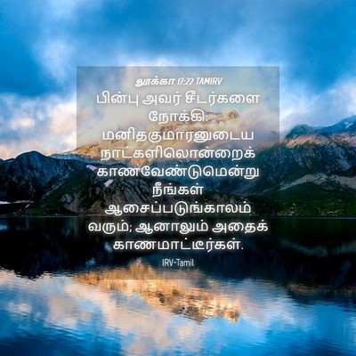 Picture 04 - லூக்கா 17:22 TAMIRV - பின்பு அவர் - Bible Verse Picture