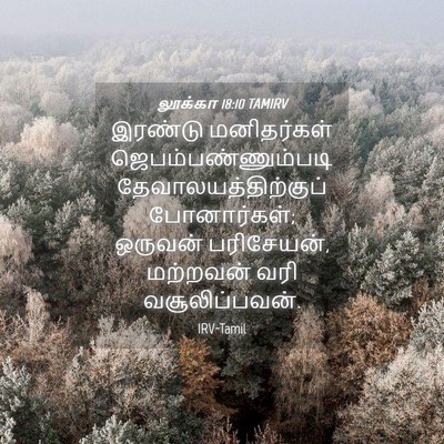 Picture 04 - லூக்கா 18:10 TAMIRV - இரண்டு மனிதர்கள் - Bible Verse Picture