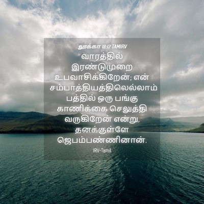 Picture 04 - லூக்கா 18:12 TAMIRV - வாரத்தில் - Bible Verse Picture