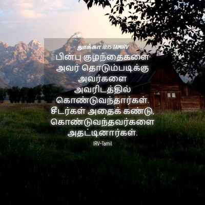 Picture 04 - லூக்கா 18:15 TAMIRV - பின்பு குழந்தைகளை - Bible Verse Picture