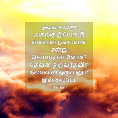 Picture 04 - லூக்கா 18:19 TAMIRV - அதற்கு இயேசு: நீ - Bible Verse Picture