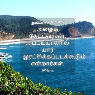 Picture 04 - லூக்கா 18:26 TAMIRV - அதைக் - Bible Verse Picture