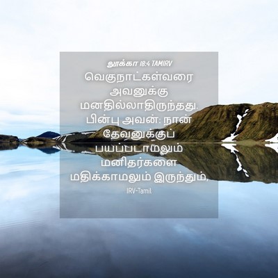 Picture 04 - லூக்கா 18:4 TAMIRV - வெகுநாட்கள்வரை - Bible Verse Picture