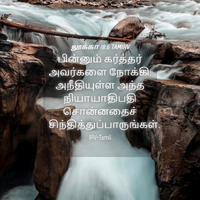 Picture 04 - லூக்கா 18:6 TAMIRV - பின்னும் கர்த்தர் - Bible Verse Picture
