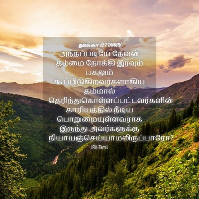 Picture 04 - லூக்கா 18:7 TAMIRV - அந்தப்படியே தேவன் - Bible Verse Picture