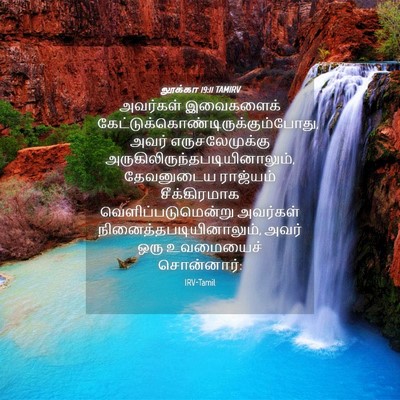 Picture 04 - லூக்கா 19:11 TAMIRV - அவர்கள் இவைகளைக் - Bible Verse Picture