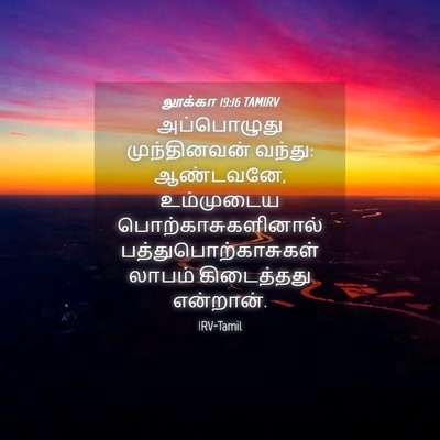 Picture 04 - லூக்கா 19:16 TAMIRV - அப்பொழுது - Bible Verse Picture
