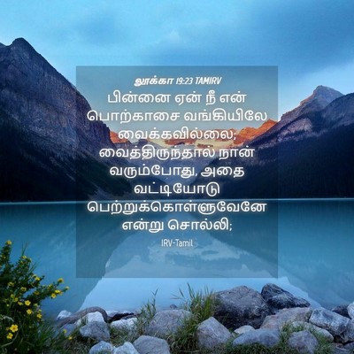 Picture 04 - லூக்கா 19:23 TAMIRV - பின்னை ஏன் நீ என் - Bible Verse Picture