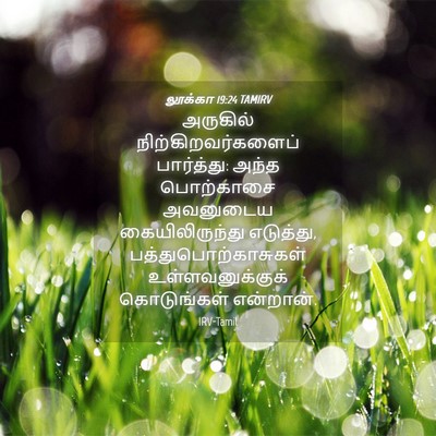 Picture 04 - லூக்கா 19:24 TAMIRV - அருகில் - Bible Verse Picture