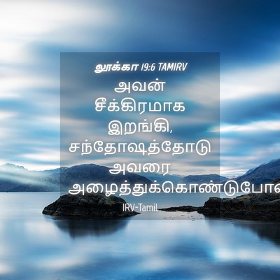 Picture 04 - லூக்கா 19:6 TAMIRV - அவன் சீக்கிரமாக - Bible Verse Picture