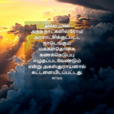 Picture 04 - லூக்கா 2:1 TAMIRV - அந்த நாட்களில் - Bible Verse Picture