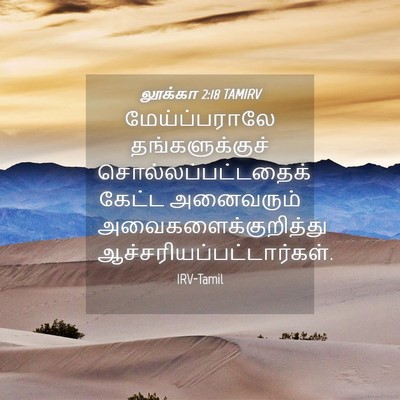 Picture 04 - லூக்கா 2:18 TAMIRV - மேய்ப்பராலே - Bible Verse Picture