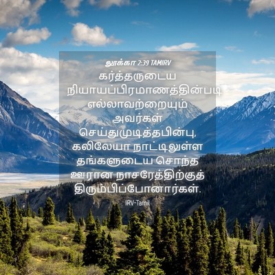 Picture 04 - லூக்கா 2:39 TAMIRV - கர்த்தருடைய - Bible Verse Picture