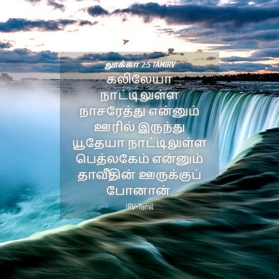 Picture 04 - லூக்கா 2:5 TAMIRV - கலிலேயா - Bible Verse Picture