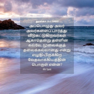 Picture 04 - லூக்கா 20:17 TAMIRV - அப்பொழுது அவர் - Bible Verse Picture