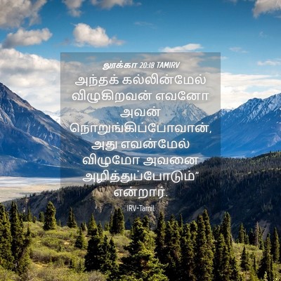 Picture 04 - லூக்கா 20:18 TAMIRV - அந்தக் - Bible Verse Picture