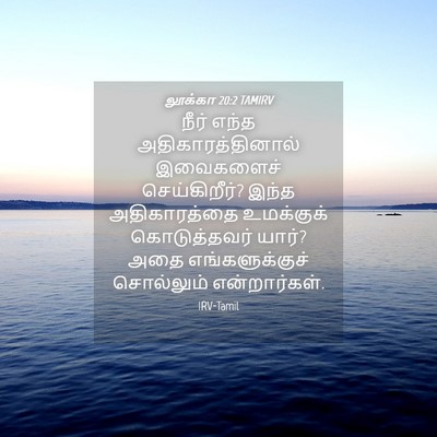 Picture 04 - லூக்கா 20:2 TAMIRV - நீர் எந்த - Bible Verse Picture