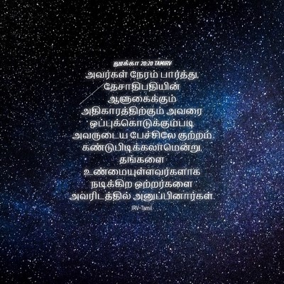 Picture 04 - லூக்கா 20:20 TAMIRV - அவர்கள் நேரம் - Bible Verse Picture