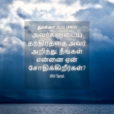 Picture 04 - லூக்கா 20:23 TAMIRV - அவர்களுடைய - Bible Verse Picture