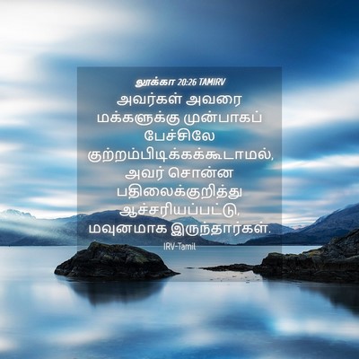 Picture 04 - லூக்கா 20:26 TAMIRV - அவர்கள் அவரை - Bible Verse Picture