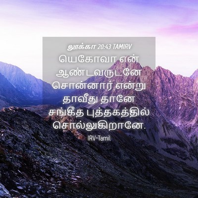 Picture 04 - லூக்கா 20:43 TAMIRV - யெகோவா என் - Bible Verse Picture
