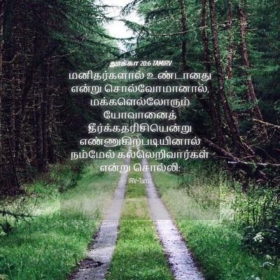 Picture 04 - லூக்கா 20:6 TAMIRV - மனிதர்களால் - Bible Verse Picture