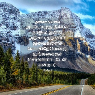 Picture 04 - லூக்கா 20:8 TAMIRV - அப்பொழுது இயேசு: - Bible Verse Picture