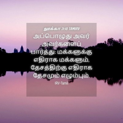 Picture 04 - லூக்கா 21:10 TAMIRV - அப்பொழுது அவர் - Bible Verse Picture