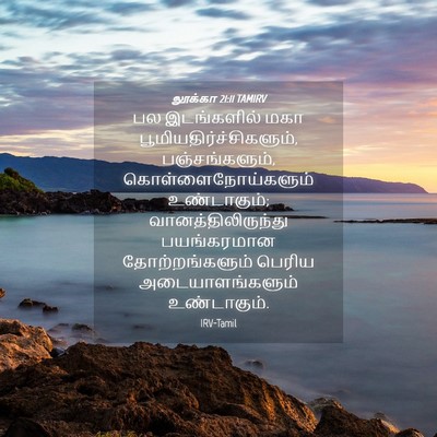 Picture 04 - லூக்கா 21:11 TAMIRV - பல இடங்களில் மகா - Bible Verse Picture