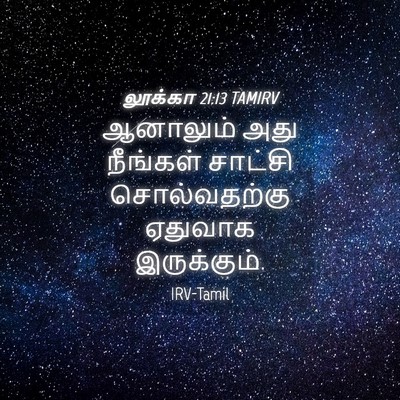 Picture 04 - லூக்கா 21:13 TAMIRV - ஆனாலும் அது - Bible Verse Picture