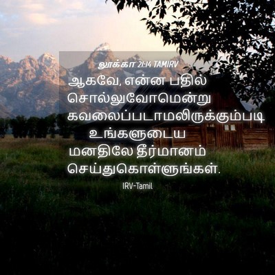 Picture 04 - லூக்கா 21:14 TAMIRV - ஆகவே, என்ன பதில் - Bible Verse Picture