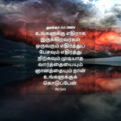 Picture 04 - லூக்கா 21:15 TAMIRV - உங்களுக்கு எதிராக - Bible Verse Picture