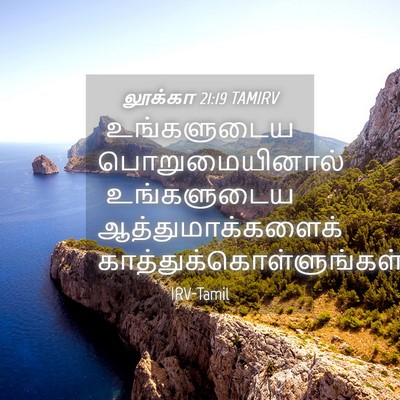 Picture 04 - லூக்கா 21:19 TAMIRV - உங்களுடைய - Bible Verse Picture