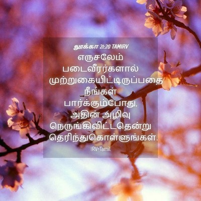 Picture 04 - லூக்கா 21:20 TAMIRV - எருசலேம் - Bible Verse Picture