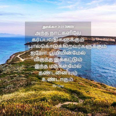 Picture 04 - லூக்கா 21:23 TAMIRV - அந்த நாட்களிலே - Bible Verse Picture