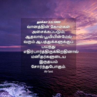 Picture 04 - லூக்கா 21:26 TAMIRV - வானத்தின் கோள்கள் - Bible Verse Picture