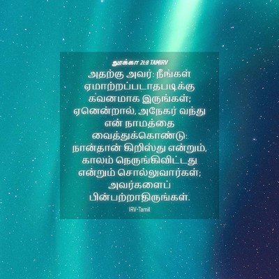 Picture 04 - லூக்கா 21:8 TAMIRV - அதற்கு அவர்: - Bible Verse Picture