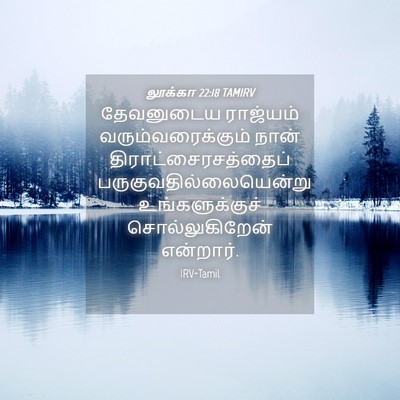 Picture 04 - லூக்கா 22:18 TAMIRV - தேவனுடைய ராஜ்யம் - Bible Verse Picture