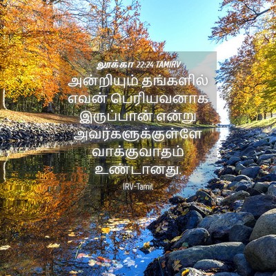Picture 04 - லூக்கா 22:24 TAMIRV - அன்றியும் - Bible Verse Picture