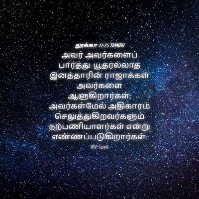 Picture 04 - லூக்கா 22:25 TAMIRV - அவர் அவர்களைப் - Bible Verse Picture