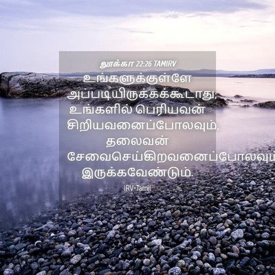 Picture 04 - லூக்கா 22:26 TAMIRV - உங்களுக்குள்ளே - Bible Verse Picture