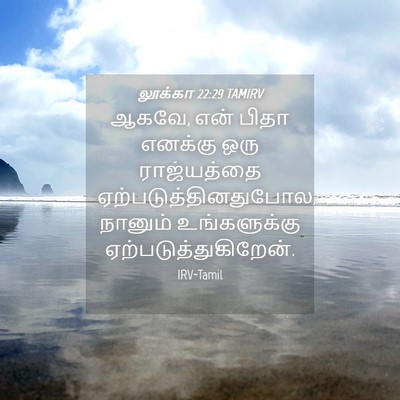 Picture 04 - லூக்கா 22:29 TAMIRV - ஆகவே, என் பிதா - Bible Verse Picture