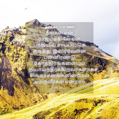 Picture 04 - லூக்கா 22:30 TAMIRV - நீங்கள் என் - Bible Verse Picture