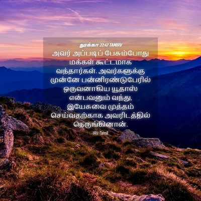 Picture 04 - லூக்கா 22:47 TAMIRV - அவர் அப்படிப் - Bible Verse Picture