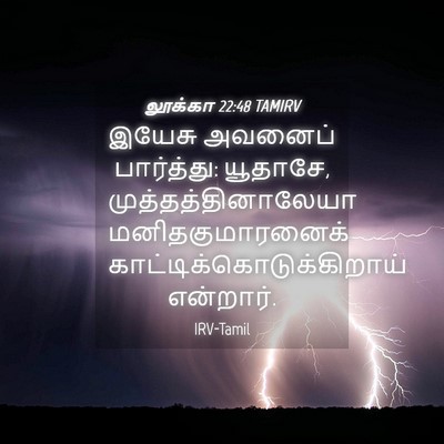 Picture 04 - லூக்கா 22:48 TAMIRV - இயேசு அவனைப் - Bible Verse Picture