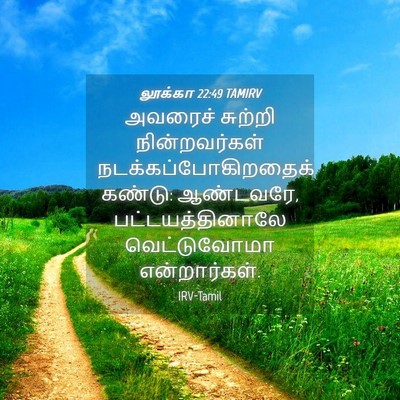 Picture 04 - லூக்கா 22:49 TAMIRV - அவரைச் சுற்றி - Bible Verse Picture